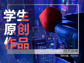 百藝動畫學生作品展示