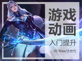 3D MAX/CG/次世代：游戲動畫設計入門班 