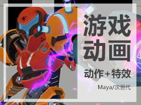 Maya/CG游戲動作設計與特效