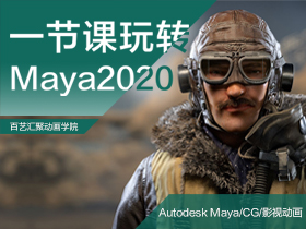 一節課玩轉Maya