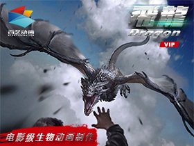 高級生物動畫—飛龍
